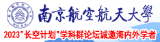 大鸡吧艹人南京航空航天大学2023“长空计划”学科群论坛诚邀海内外学者